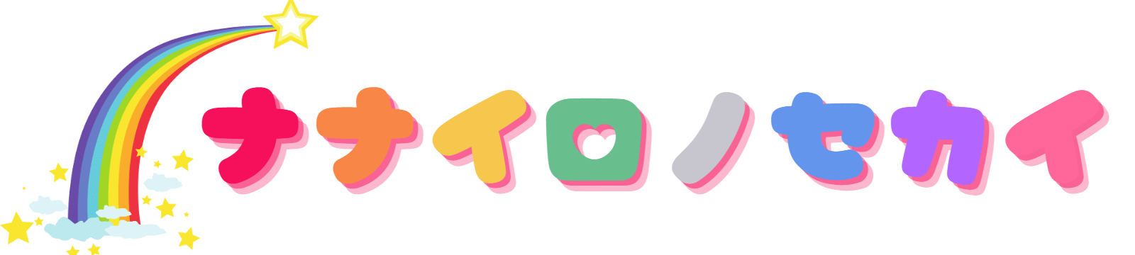 ナナイロノセカイ